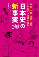 日本史の新事実 70 古代・中世・近世・近代 これまでの常識が覆る！