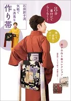 8分着付けでらくらく！ 石田節子流 気軽でお洒落な作り帯