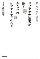 ヒマラヤ大聖者が癒すあなたのインナーチャイルド 愛されているから大丈夫