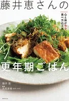 藤井恵さんの更年期ごはん 心と体がラクになる食べ方の工夫