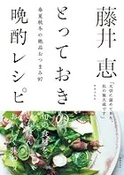 藤井恵 とっておきの晩酌レシピ