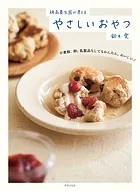 穂高養生園が考える やさしいおやつ 小麦粉、卵、乳製品なしでもかんたん、おいしい！