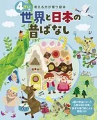 4さいの世界と日本の昔ばなし 考える力が育つ絵本