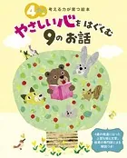 4さいのやさしい心をはぐくむ9のお話 考える力が育つ絵本
