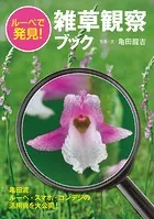 ルーペで発見！雑草観察ブック