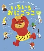 いろいろおにごっこ おにと いっしょに たのしい まめまき！
