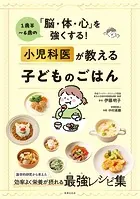 小児科医が教える子どものごはん 1歳半〜6歳の「脳・体・心」を強くする！