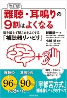 改訂版 難聴・耳鳴りの9割はよくなる 脳を鍛えて聞こえをよくする「補聴器リハビリ」
