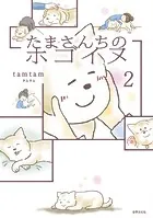 たまさんちのホゴイヌ2