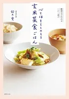 心と体をととのえる 玄米菜食ごはん 無理せず作れる一汁一菜で