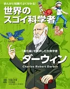 まんがと知識でよく分かる！ 世界のスゴイ科学者