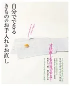 自分でできる きもののお手入れ＆お直し
