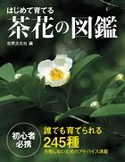 はじめて育てる茶花の図鑑