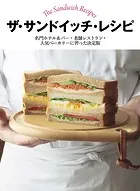 ザ・サンドイッチ・レシピ 名門ホテル＆バー・老舗レストラン・人気ベーカリーに習った決定版