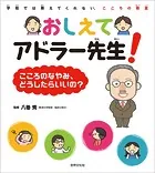 おしえてアドラー先生！こころのなやみ、どうしたらいいの？