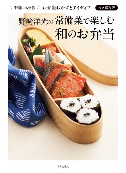 野崎洋光の常備菜で楽しむ和のお弁当 手軽に本格派 お弁当おかずとアイディア永久保存版
