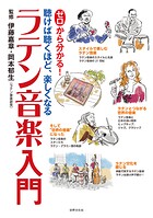 ゼロから分かる！ラテン音楽入門 聴けば聴くほど、楽しくなる