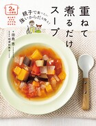 ＜2歳〜小学生＞親子で食べたい 強いからだを作る！重ねて煮るだけスープ