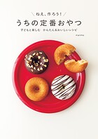 うちの定番おやつ 子どもと楽しむ かんたん＆おいしいレシピ