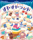 ぐっすりおやすみ すやすやランド