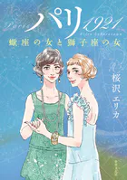 パリ 1921 蠍座の女と獅子座の女