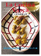 バスク料理入門 世界が憧れる美食の街サン・セバスティアン発