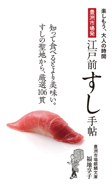 豊洲市場発 江戸前すし手帖