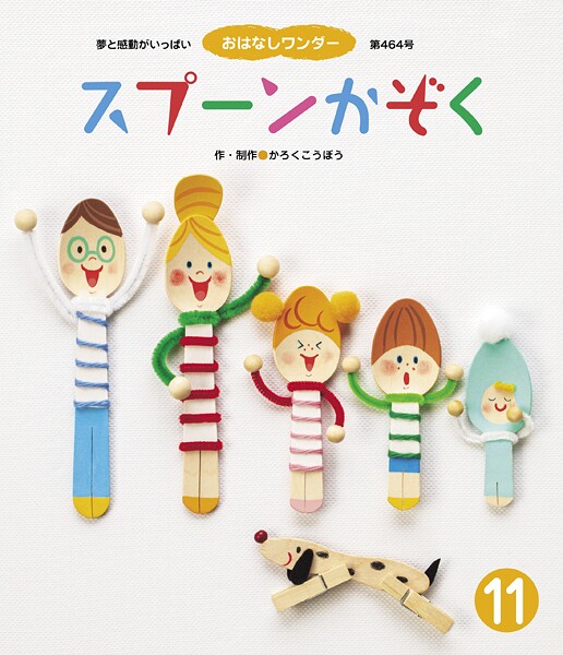 スプーンかぞく