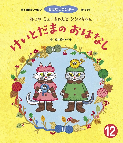 ねこのミューちゃんとシシィちゃん けいとだまのおはなし
