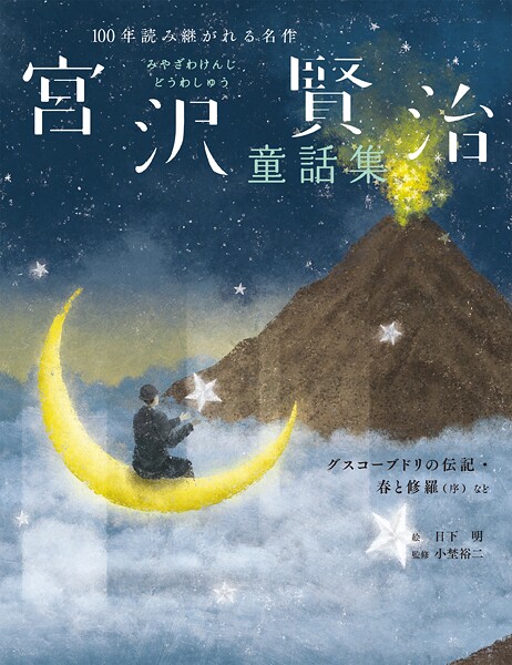 宮沢賢治童話集 グスコーブドリの伝記・春と修羅（序）など