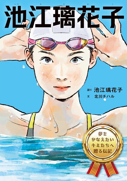 夢をかなえたいキミたちへ贈る伝記