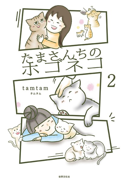 たまさんちのホゴネコ2