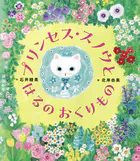 プリンセス・スノウと はるの おくりもの