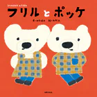 フリルとポッケ branshesのえほん