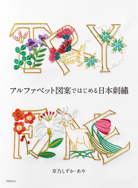 アルファベット図案ではじめる日本刺繍