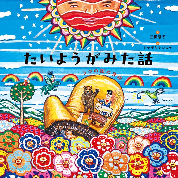 たいようがみた話 5つの国の昔話