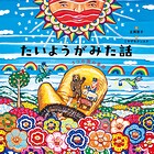 たいようがみた話 5つの国の昔話