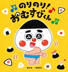 のりのり！おむすびくん