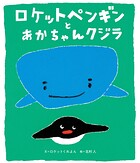 ロケットペンギンとあかちゃんクジラ