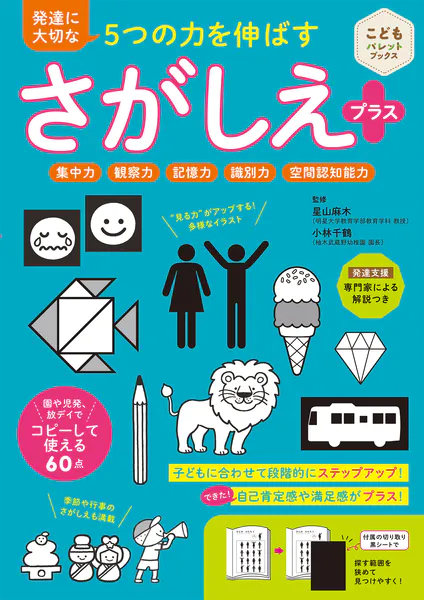 発達に大切な5つの力を伸ばす さがしえプラス 集中力 観察力 記憶力