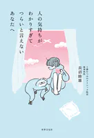 人の気持ちがわかりすぎてつらいと言えないあなたへ