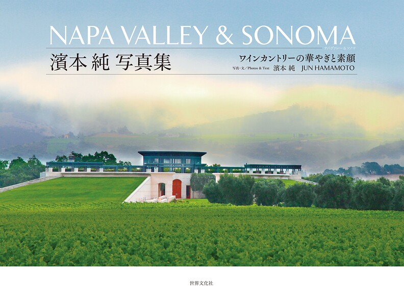 NAPA VALLEY ＆ SONOMA 濱本 純 写真集