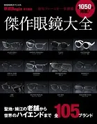 傑作眼鏡大全