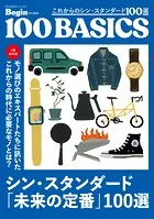 これからのシン・スタンダード100選 100ベーシックス Begin特別編集