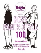 BEST PANTS STYLE 100 服好きなら心得ておきたいパンツコーデ 100の正解 秋と冬 LaLa Begin HANDBOOK