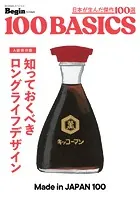 知っておくべき ロングライフデザイン made in japan 100