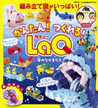 かんたん！ つくれる！ LaQ 1海のなかまたち LaQ公式ガイドブック