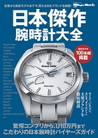 日本傑作腕時計大全 時計Begin MEN’S EX特別編集
