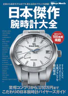 日本傑作腕時計大全 時計Begin MEN’S EX特別編集