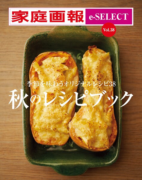 家庭画報 e-SELECT Vol.38 秋のレシピブック［雑誌］